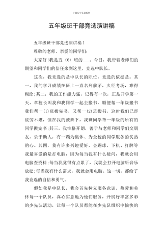 五年级班干部竞选演讲稿