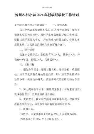 沧州农村小学2024年新学期学校工作计划