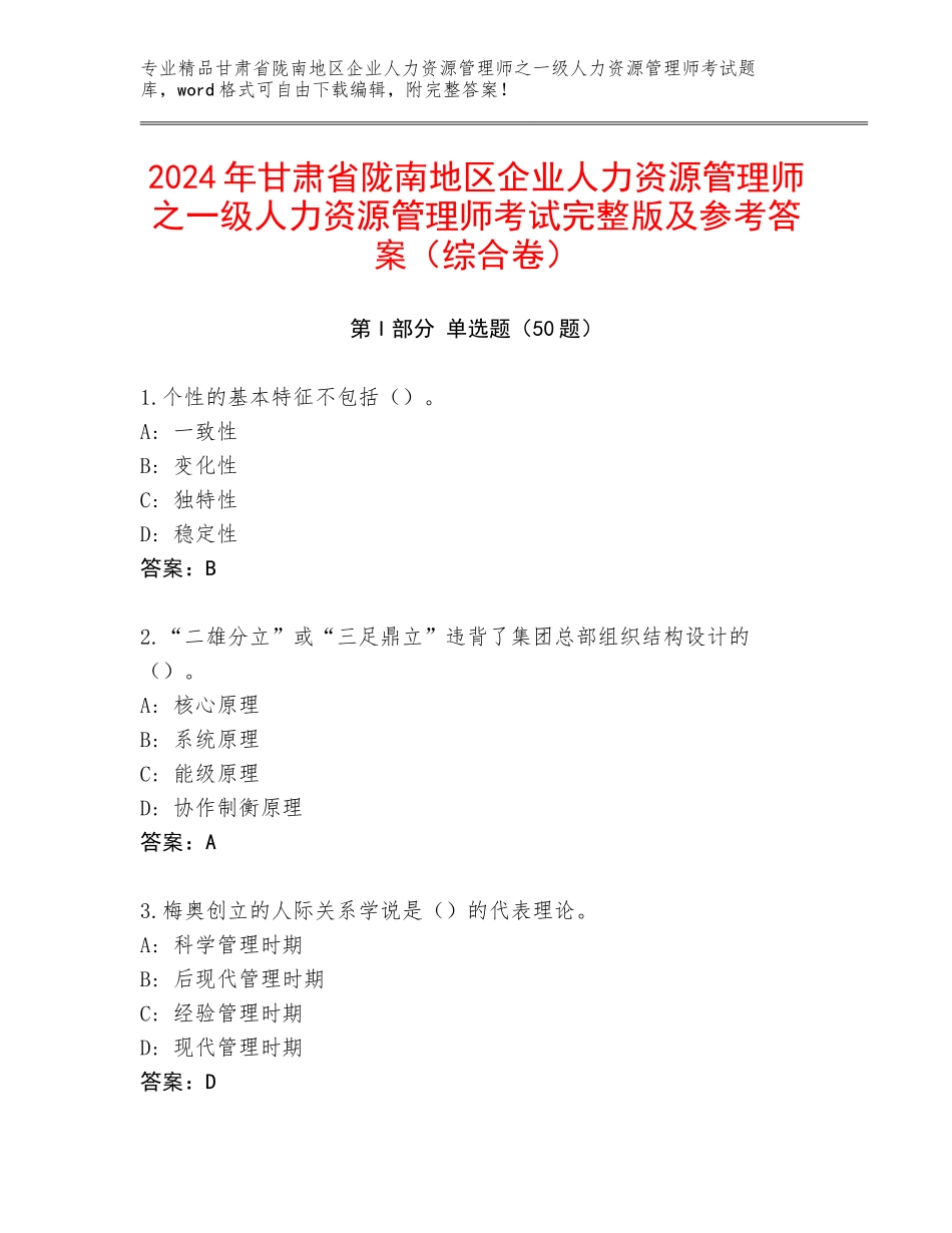 2024年甘肃省陇南地区企业人力资源管理师之一级人力资源管理师考试完整版及参考答案（综合卷）_第1页