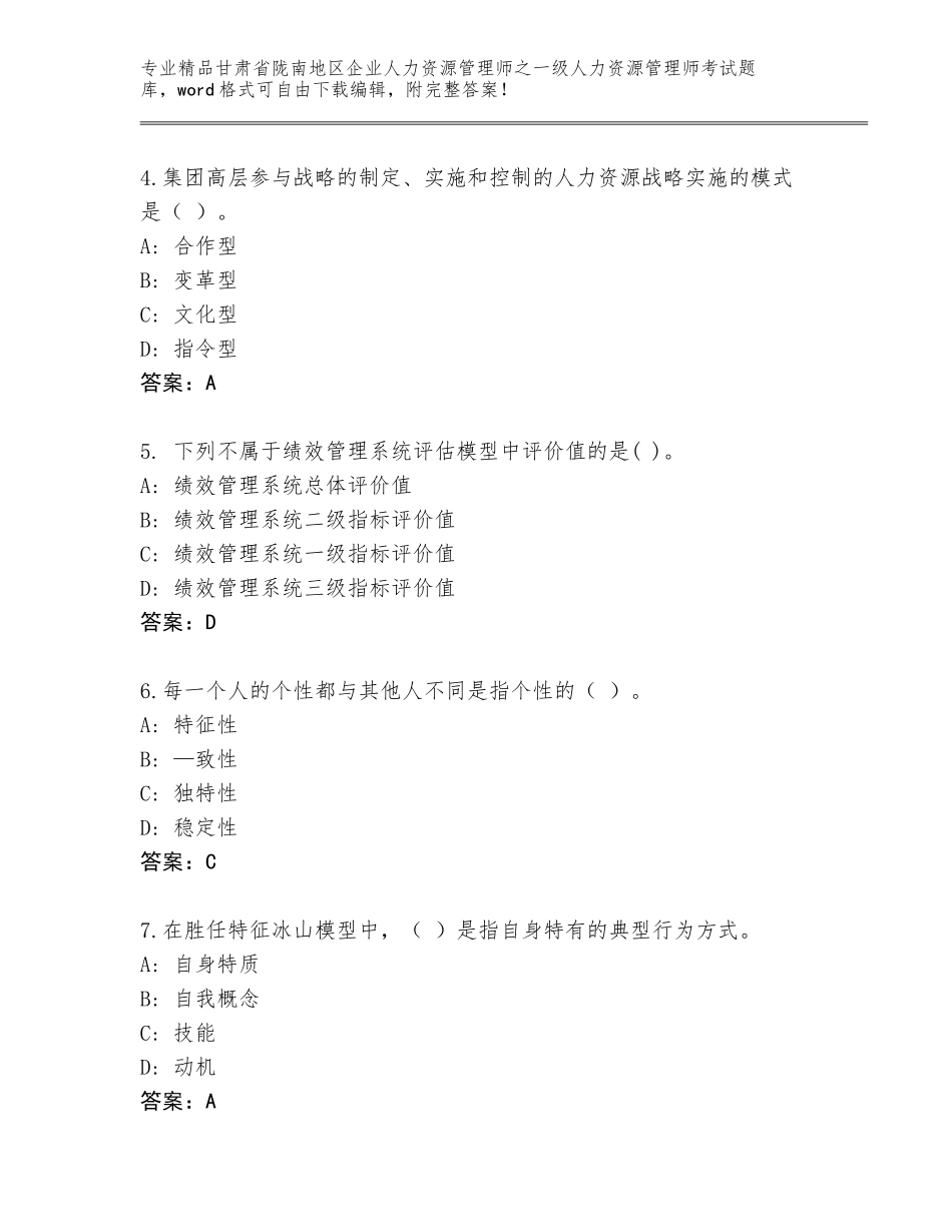 2024年甘肃省陇南地区企业人力资源管理师之一级人力资源管理师考试完整版及参考答案（综合卷）_第2页