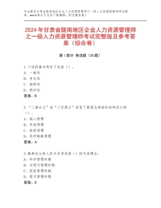 2024年甘肃省陇南地区企业人力资源管理师之一级人力资源管理师考试完整版及参考答案（综合卷）