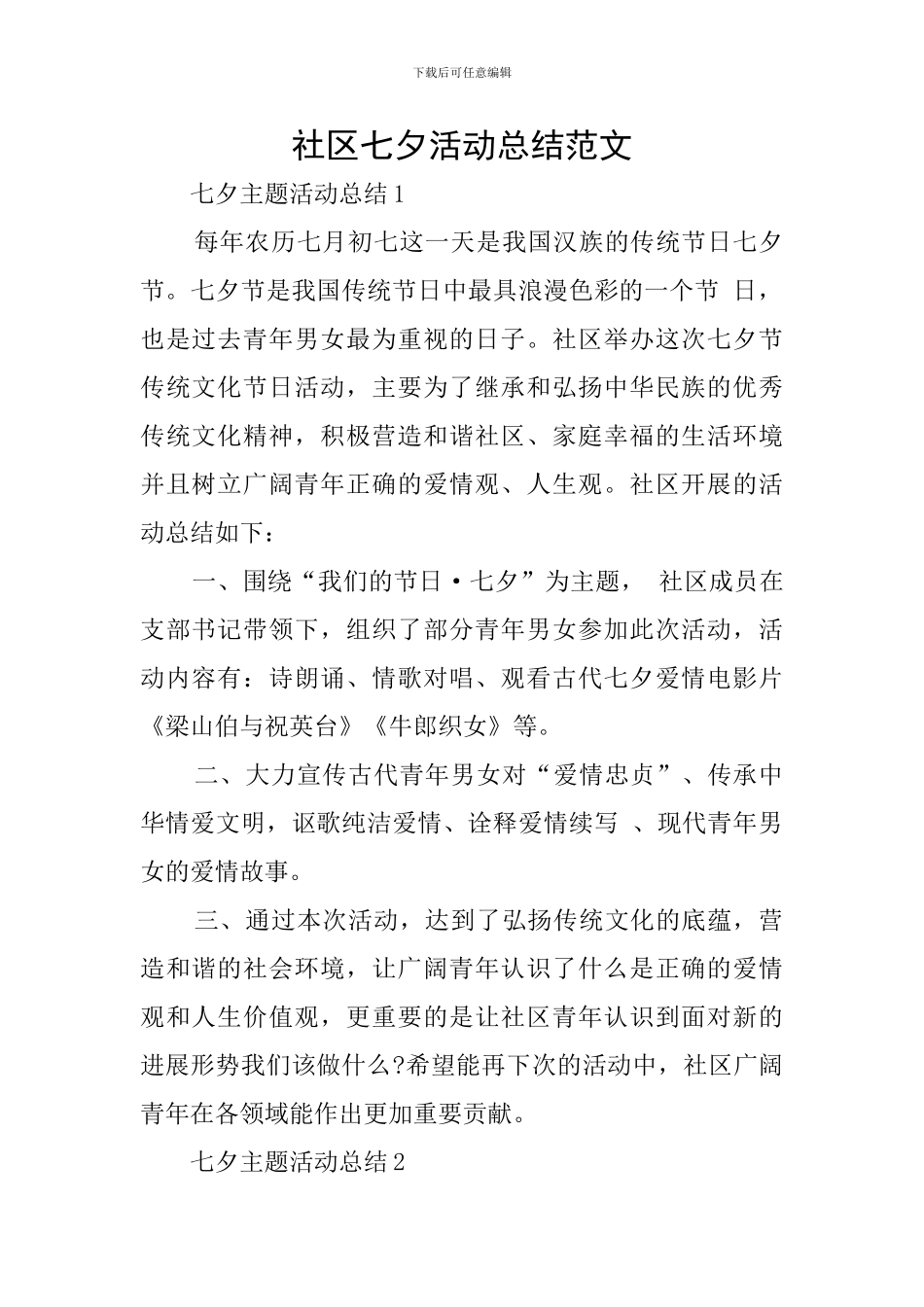 社区七夕活动总结范文_第1页