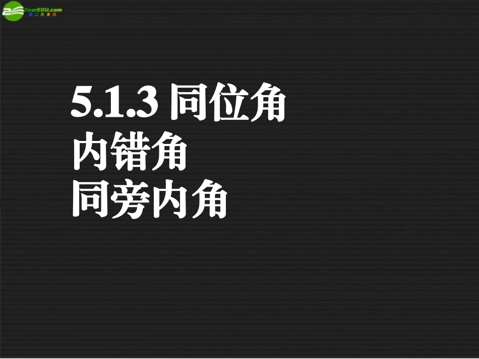 云南省西盟佤族自治县第一中学七年级数学下册-《5.1-相交线3》课件-人教新课标版_第1页