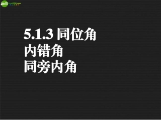 云南省西盟佤族自治县第一中学七年级数学下册-《5.1-相交线3》课件-人教新课标版