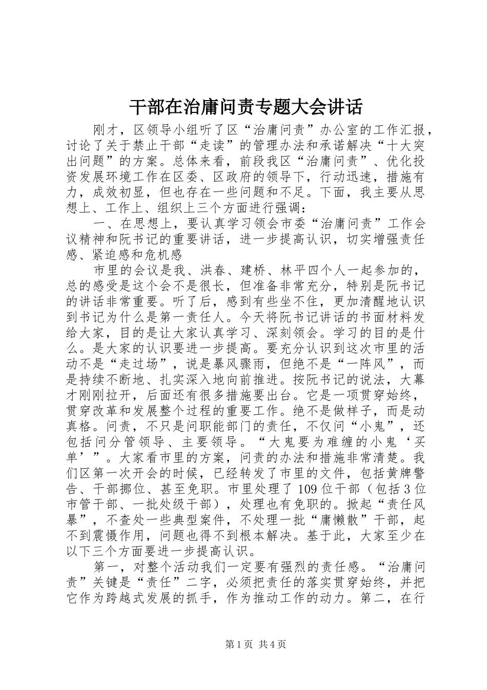 干部在治庸问责专题大会讲话发言_第1页