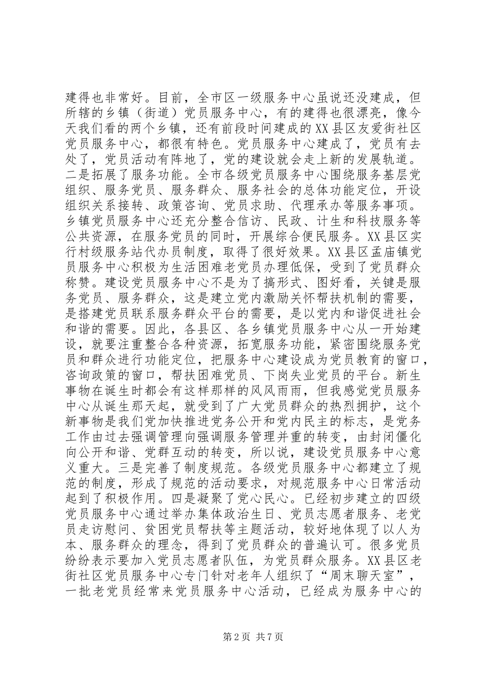 领导在党员服务中心建设暨党员公开承诺活动会上的讲话发言_第2页