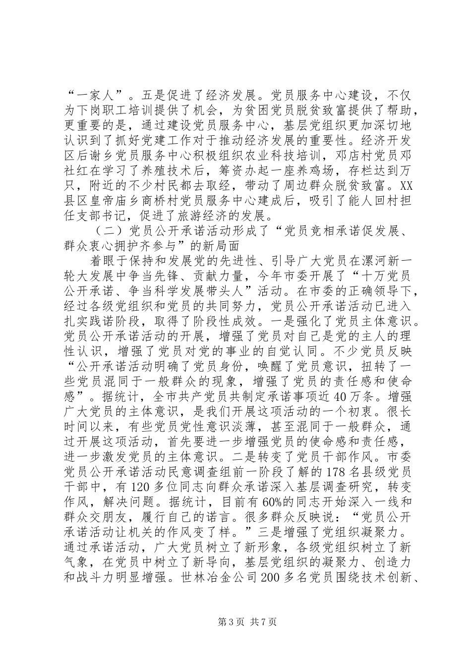 领导在党员服务中心建设暨党员公开承诺活动会上的讲话发言_第3页