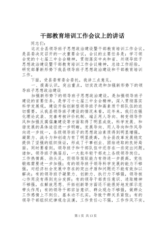 干部教育培训工作会议上的讲话发言