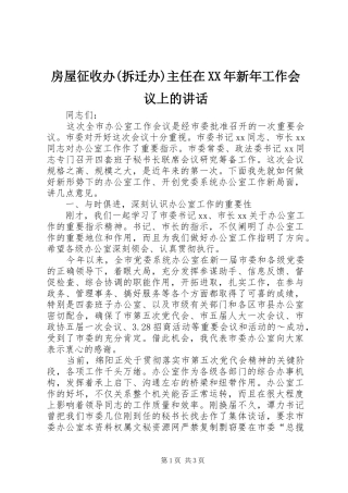 房屋征收办(拆迁办)主任在XX年新年工作会议上的讲话发言_1