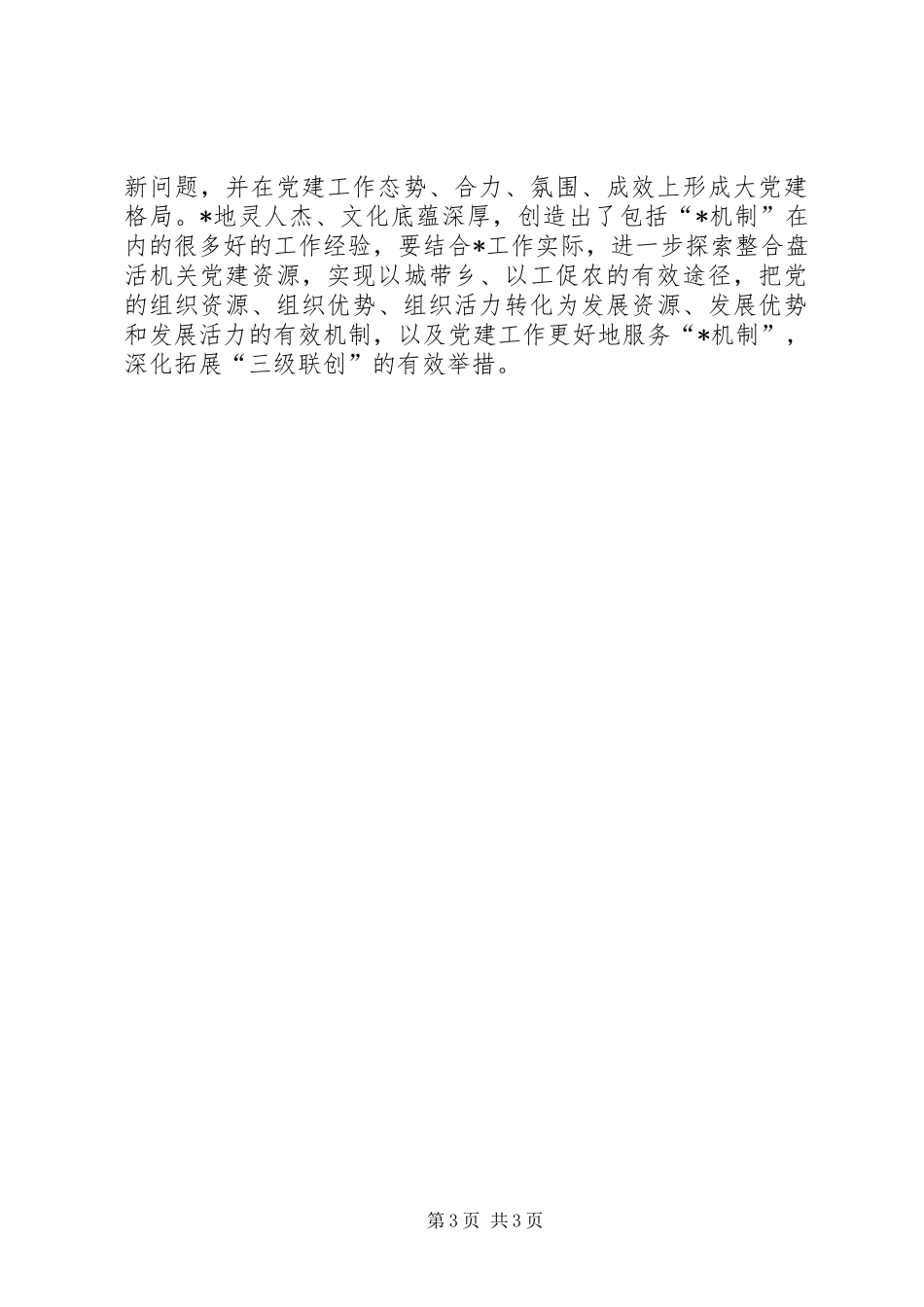 工委调研机关党建工作讲话发言_第3页