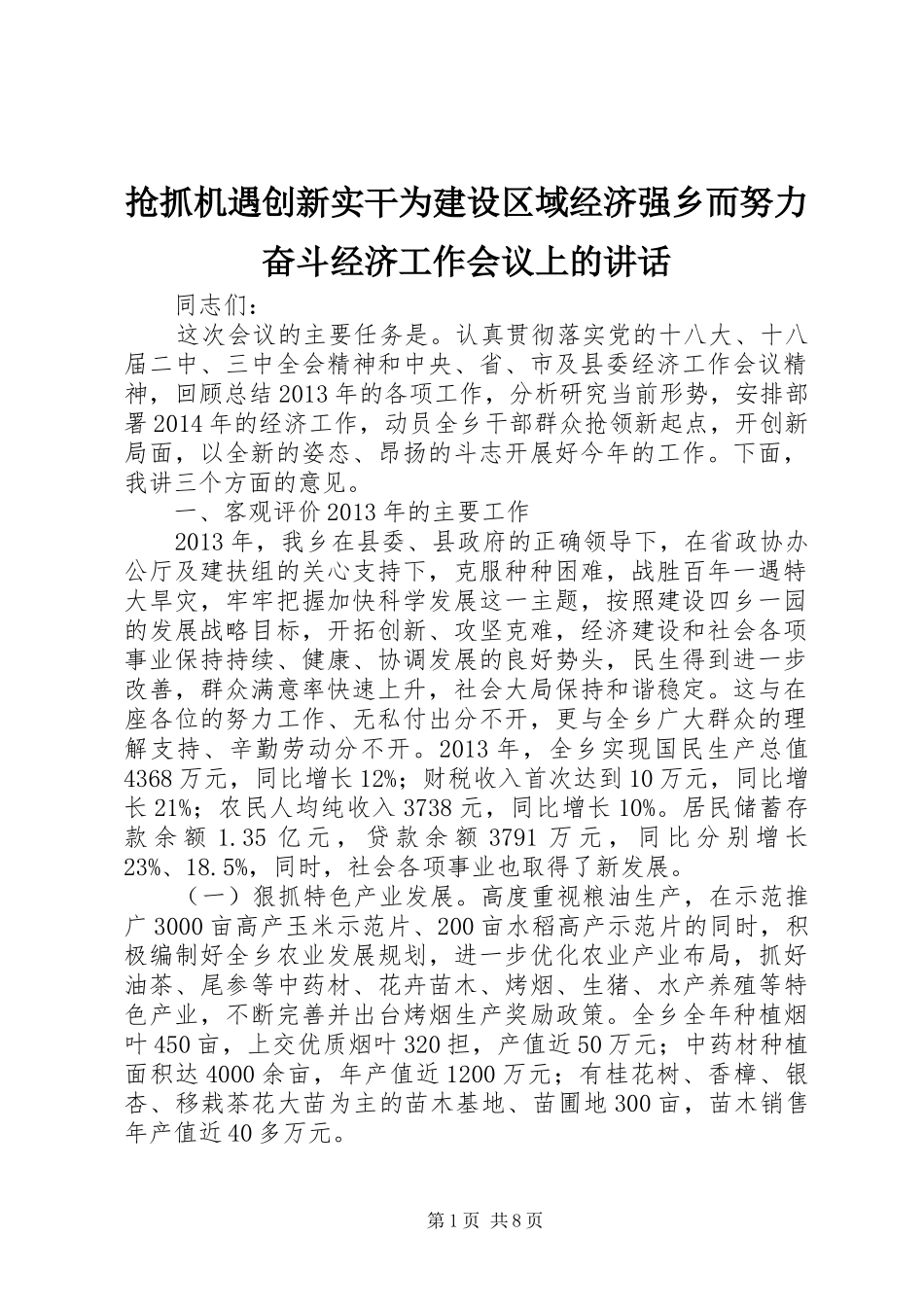 抢抓机遇创新实干为建设区域经济强乡而努力奋斗经济工作会议上的讲话发言_第1页
