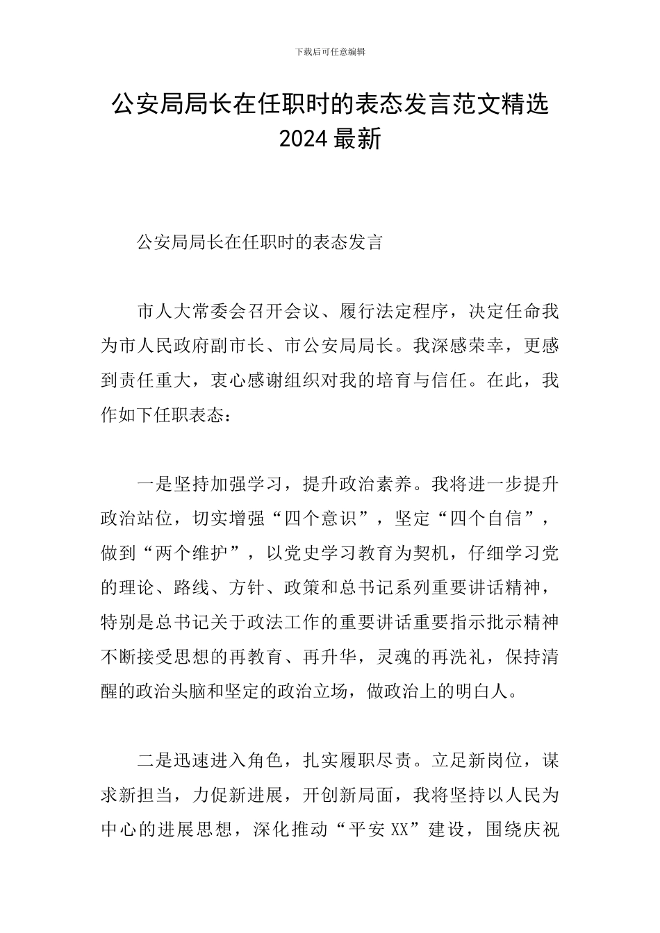 公安局局长在任职时的表态发言范文精选2024最新_第1页