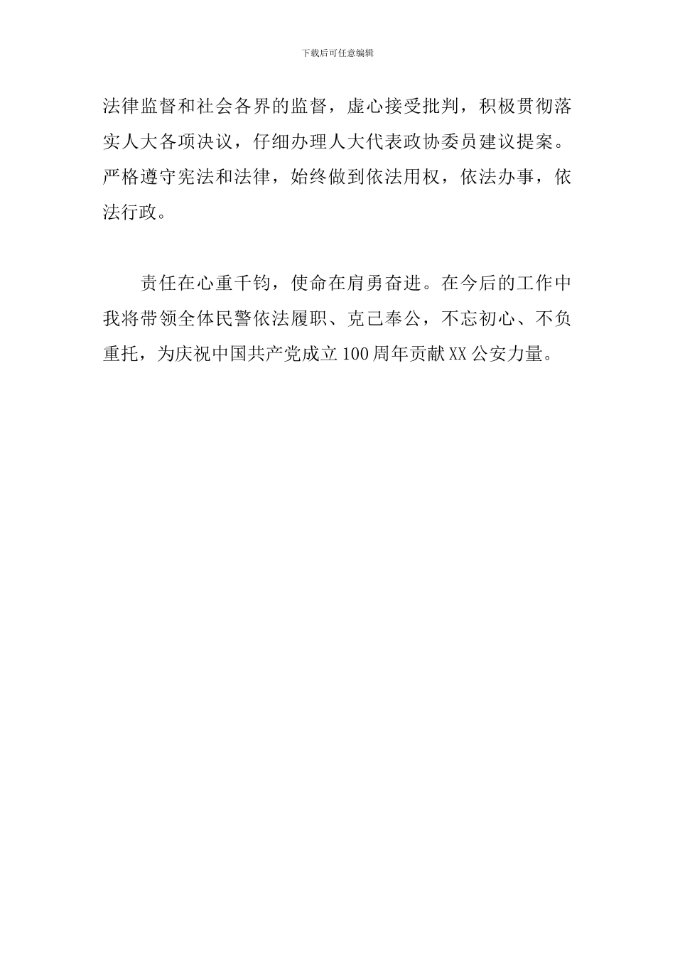 公安局局长在任职时的表态发言范文精选2024最新_第3页