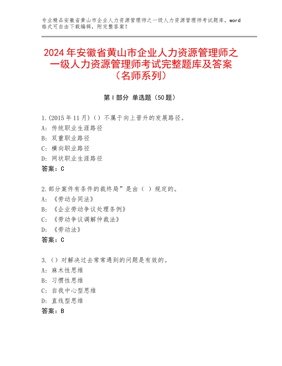 2024年安徽省黄山市企业人力资源管理师之一级人力资源管理师考试完整题库及答案（名师系列）_第1页
