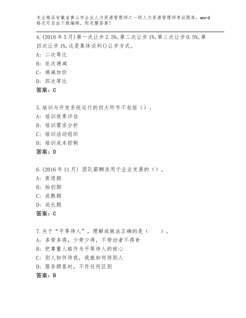 2024年安徽省黄山市企业人力资源管理师之一级人力资源管理师考试完整题库及答案（名师系列）_第2页