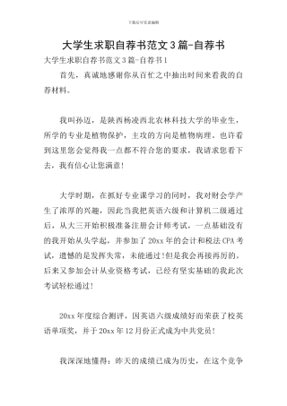 大学生求职自荐书范文3篇-自荐书