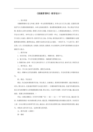 紫藤萝瀑布-教学设计1
