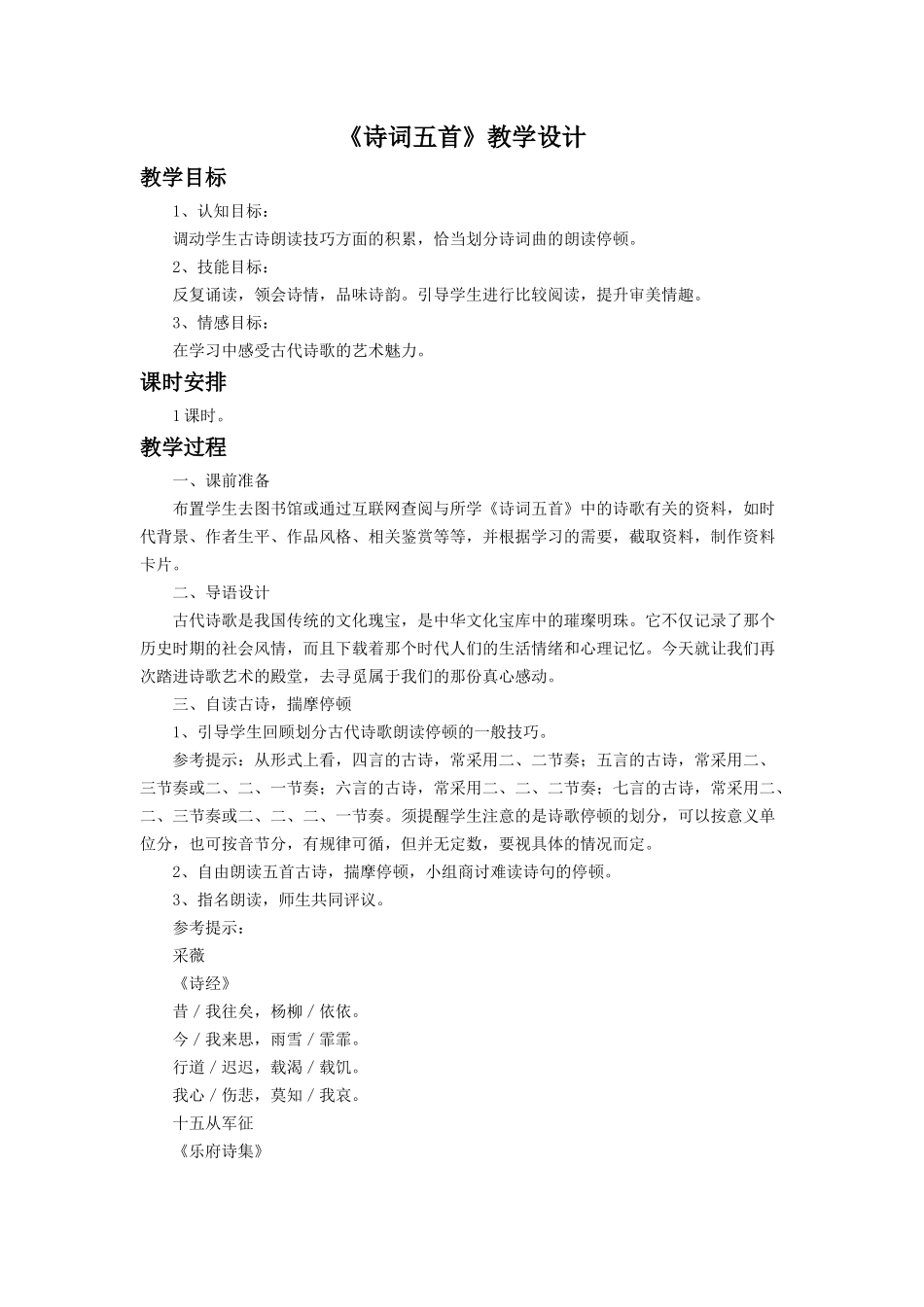 《诗词五首》教学设计_第1页
