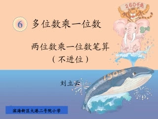 人教2011版小学数学三年级两位数乘一位数笔算(不进位)1