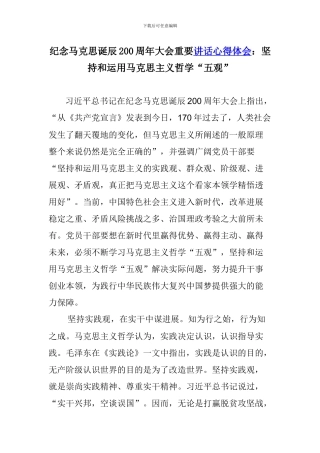 纪念马克思诞辰200周年大会重要讲话心得体会—坚持和运用马克思主义哲学“五观”