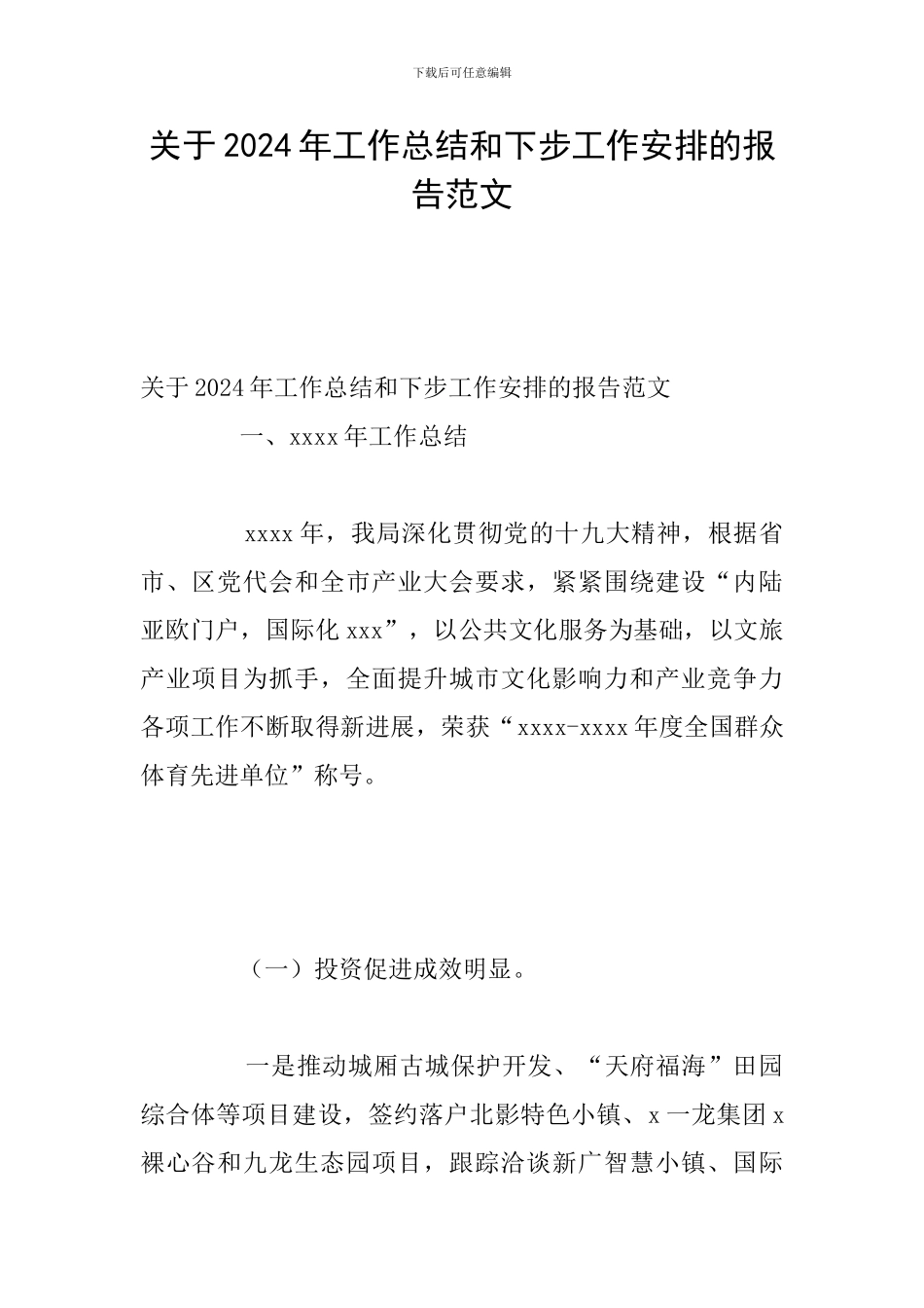 关于2024年工作总结和下步工作安排的报告范文_第1页