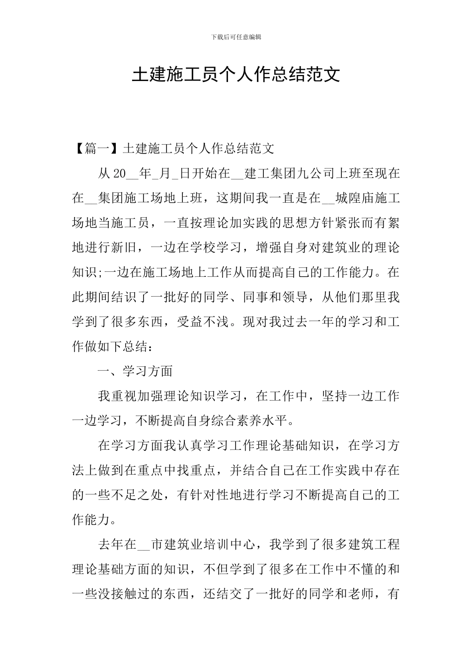 土建施工员个人作总结范文_第1页