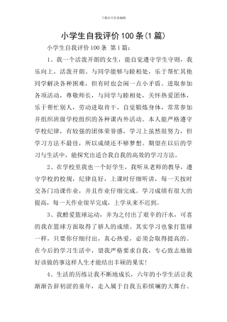 小学生自我评价100条