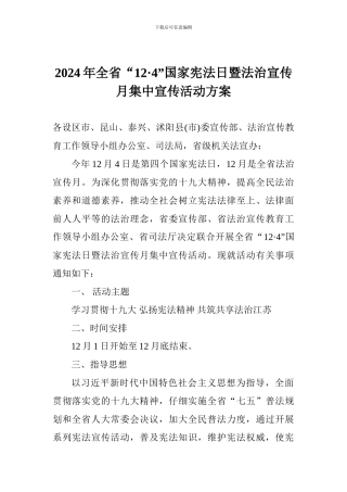 2024年全省“12·4”国家宪法日暨法治宣传月集中宣传活动方案