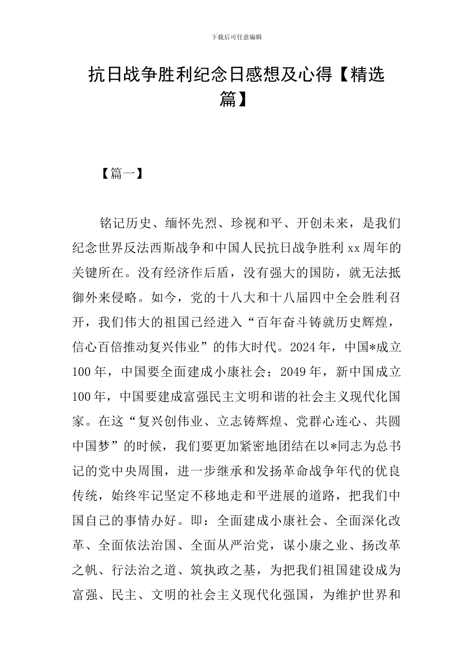 抗日战争胜利纪念日感想及心得_第1页