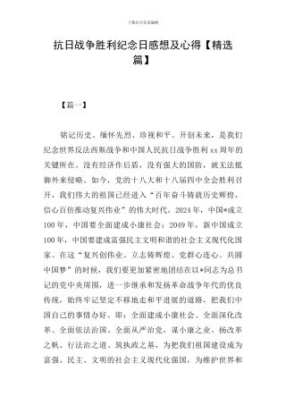 抗日战争胜利纪念日感想及心得