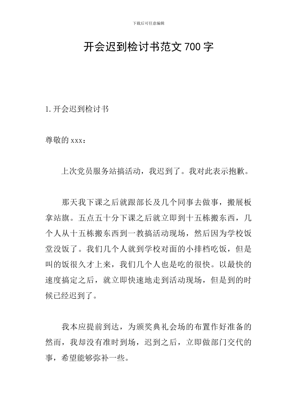 开会迟到检讨书范文700字_第1页