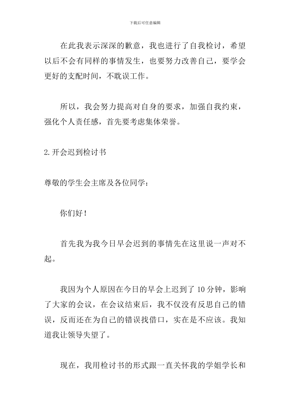 开会迟到检讨书范文700字_第2页