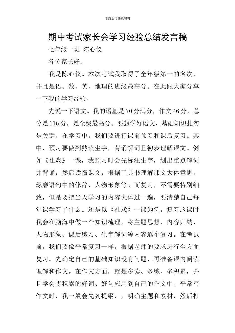 期中考试家长会学习经验总结发言稿_第1页
