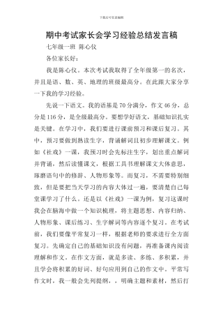 期中考试家长会学习经验总结发言稿