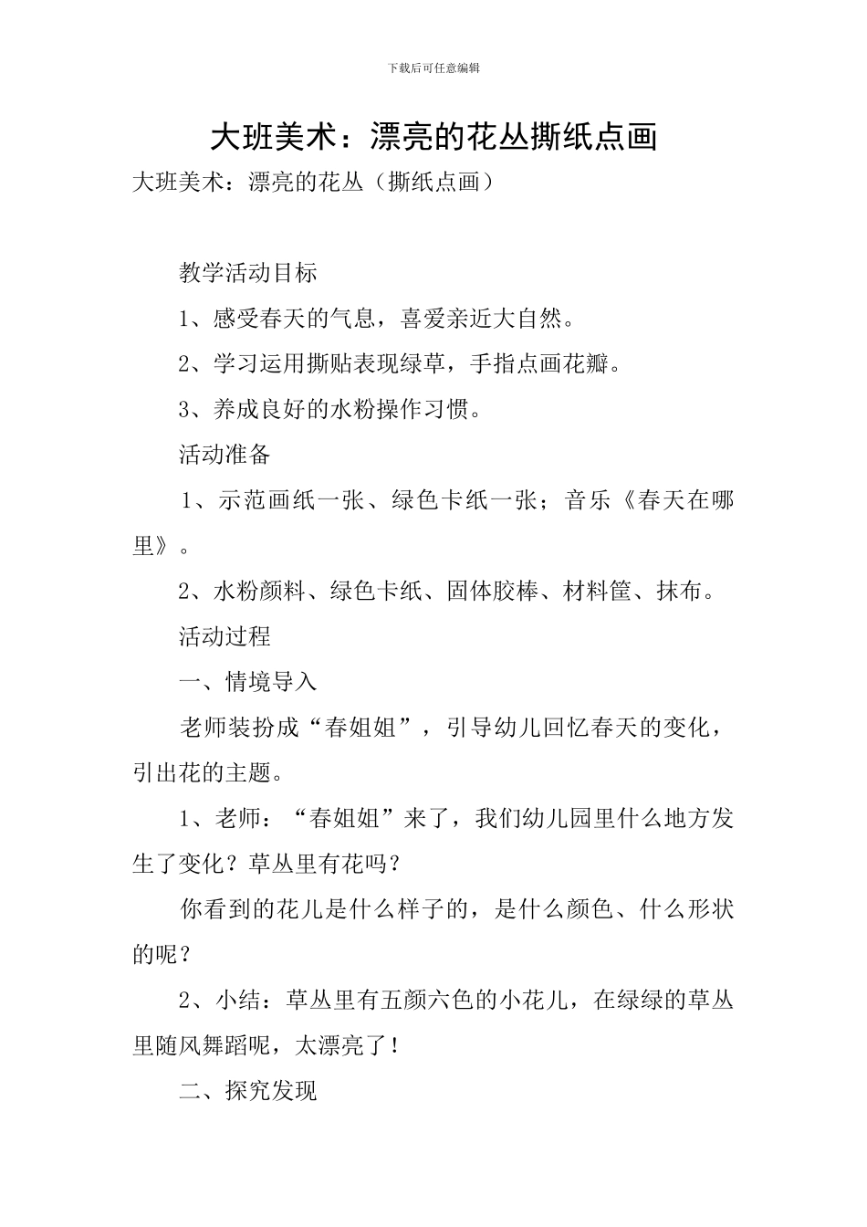 大班美术：美丽的花丛撕纸点画_第1页