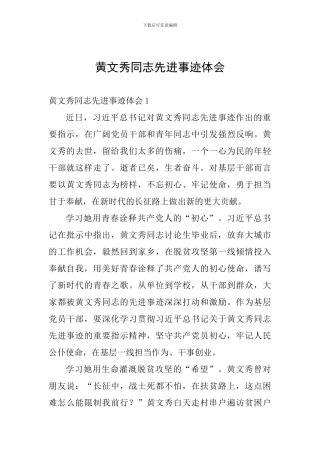 黄文秀同志先进事迹体会
