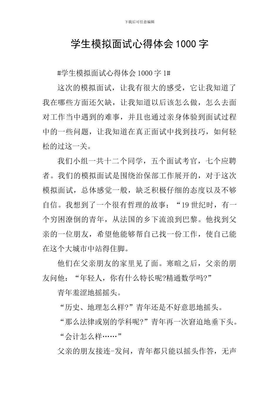 学生模拟面试心得体会1000字_第1页