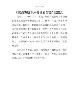 行政管理面试一分钟的自我介绍范文