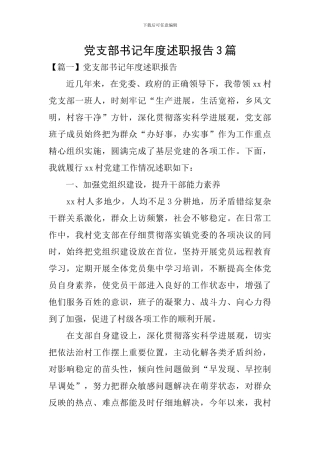 党支部书记年度述职报告3篇