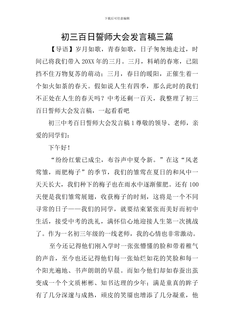 初三百日誓师大会发言稿三篇_第1页