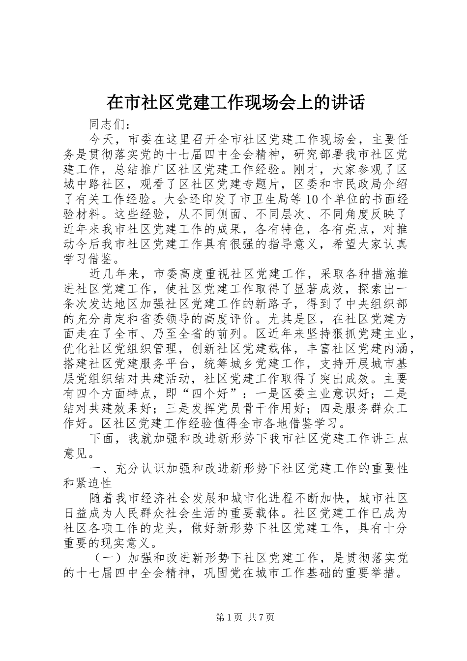 在市社区党建工作现场会上的讲话发言_第1页