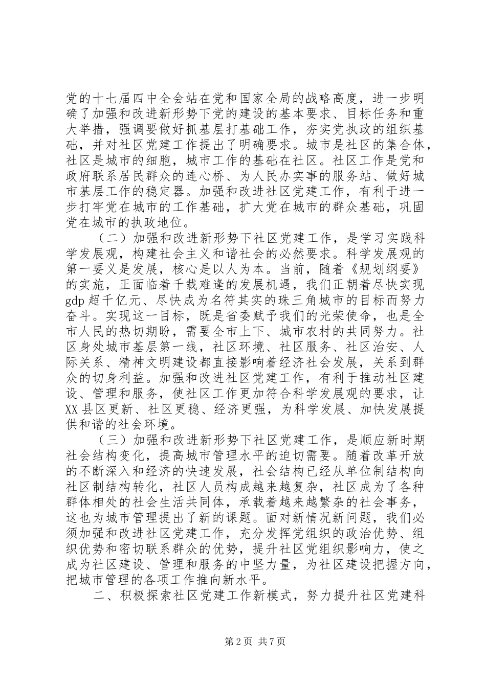 在市社区党建工作现场会上的讲话发言_第2页
