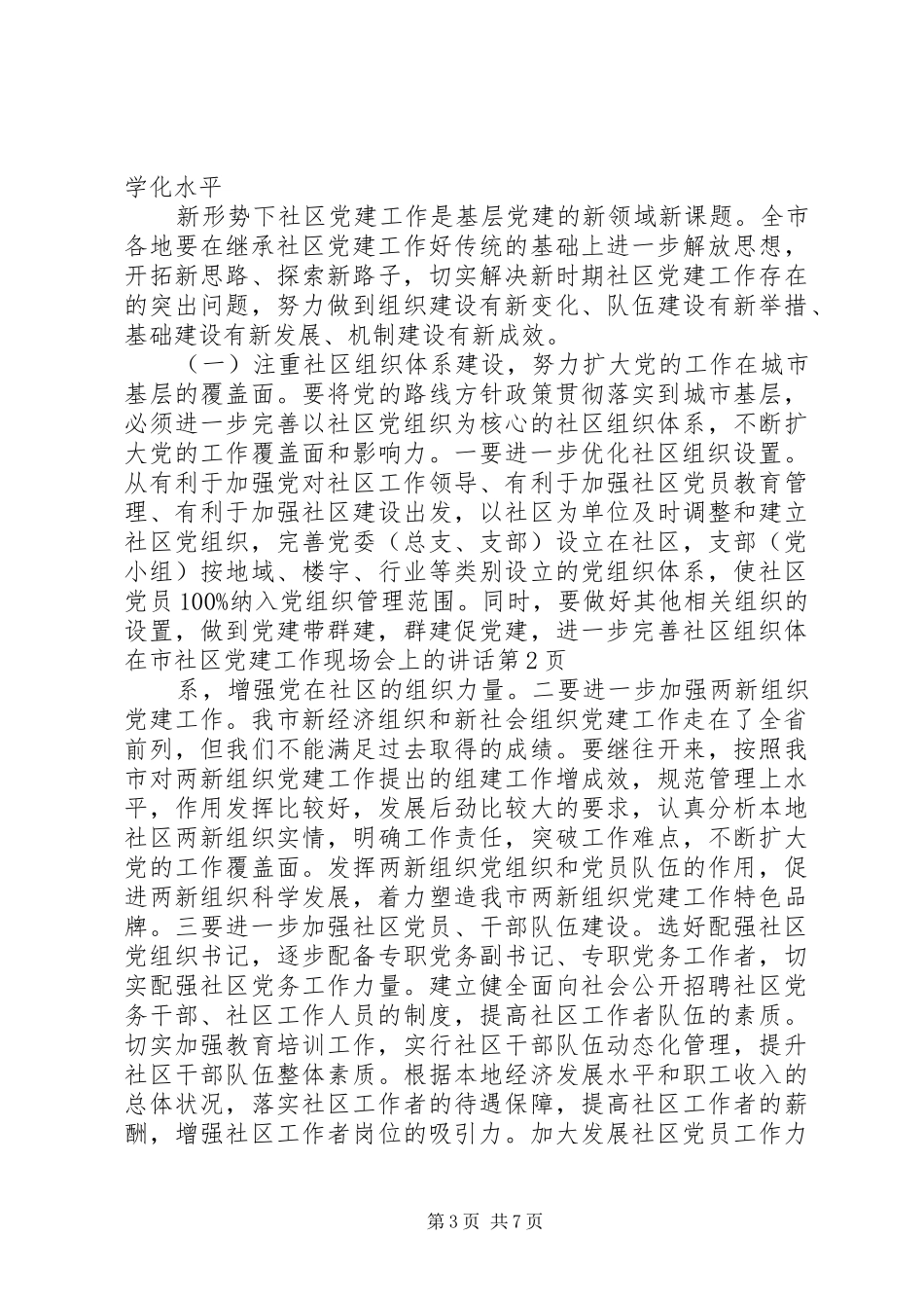 在市社区党建工作现场会上的讲话发言_第3页