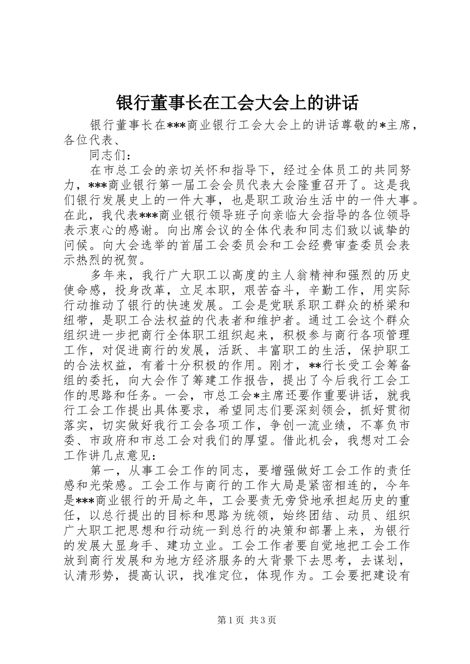 银行董事长在工会大会上的讲话发言_1_第1页
