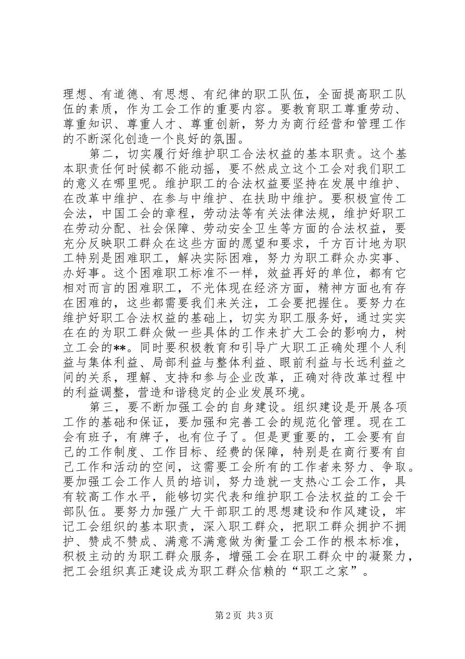 银行董事长在工会大会上的讲话发言_1_第2页