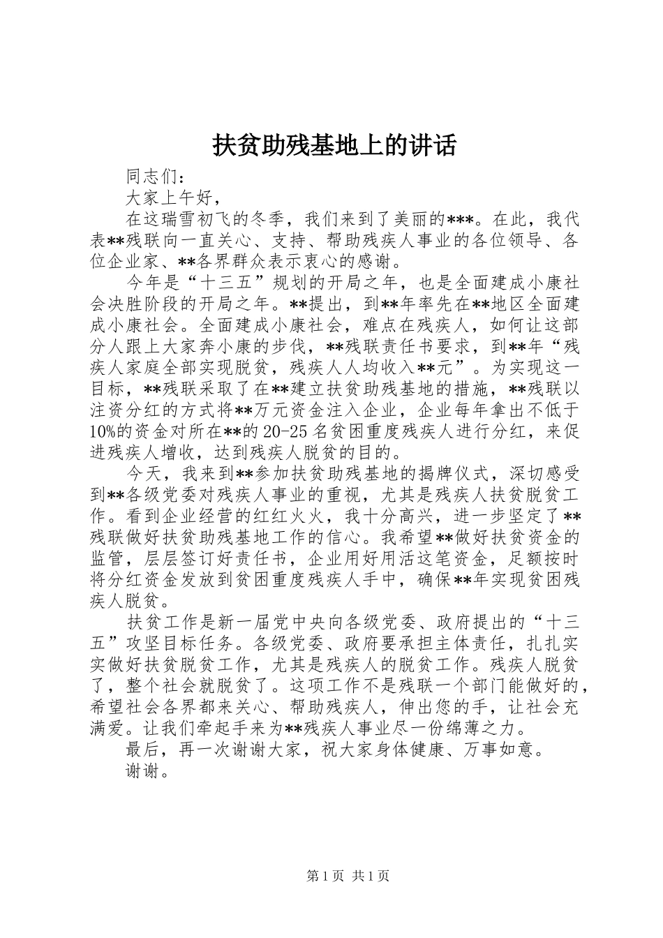 扶贫助残基地上的讲话发言_第1页