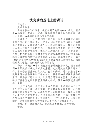 扶贫助残基地上的讲话发言