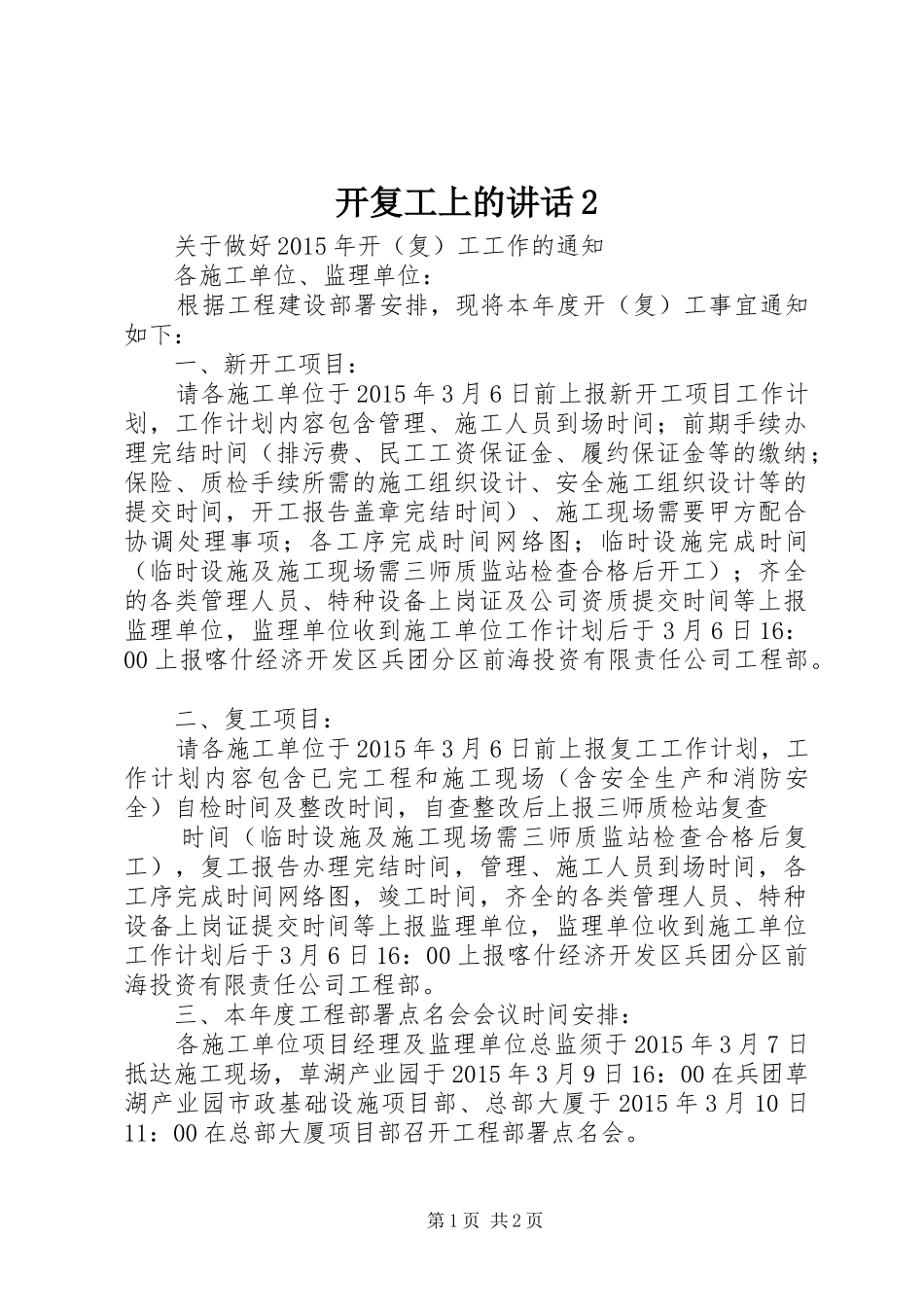 开复工上的讲话发言2_第1页