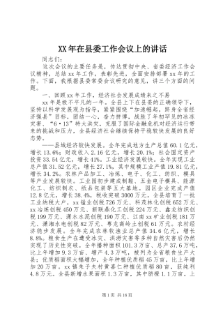 XX年在县委工作会议上的讲话发言