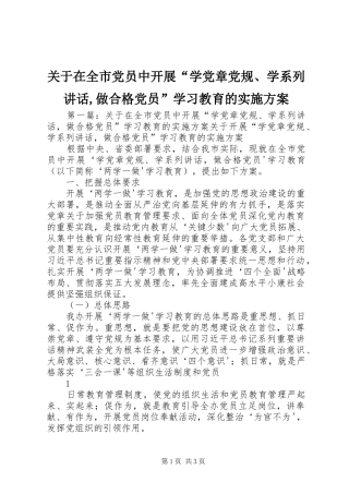 关于在全市党员中开展“学党章党规、学系列讲话发言,做合格党员”学习教育的实施方案